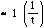 is approximately equal to 1 * (1 / t)